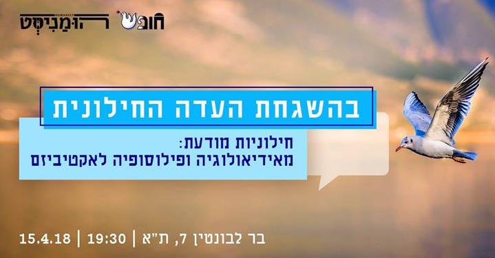 חילוניות מודעת: מאידיאולוגיה ופילוסופיה לאקטיביזם