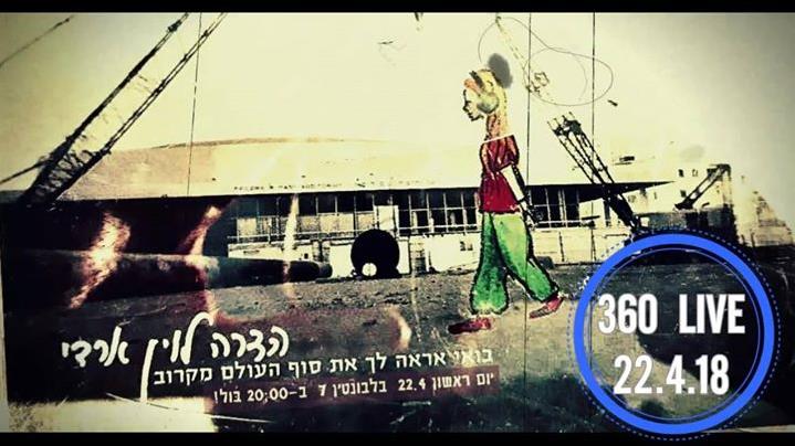 הדרה לוין בהופעת 360° ביום ראשון 22.4 ב 20:00 בדיוק