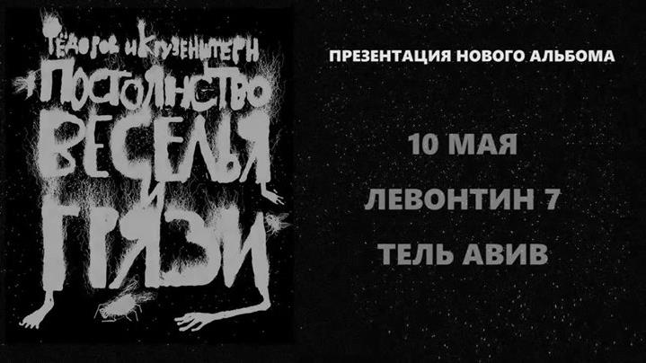 Leonid Fedorov & Kruzenshtern - new album release concert